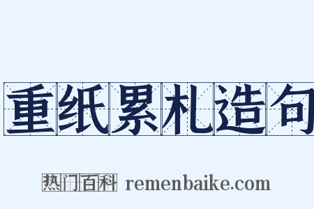 重纸累札造句是什么意思的图片